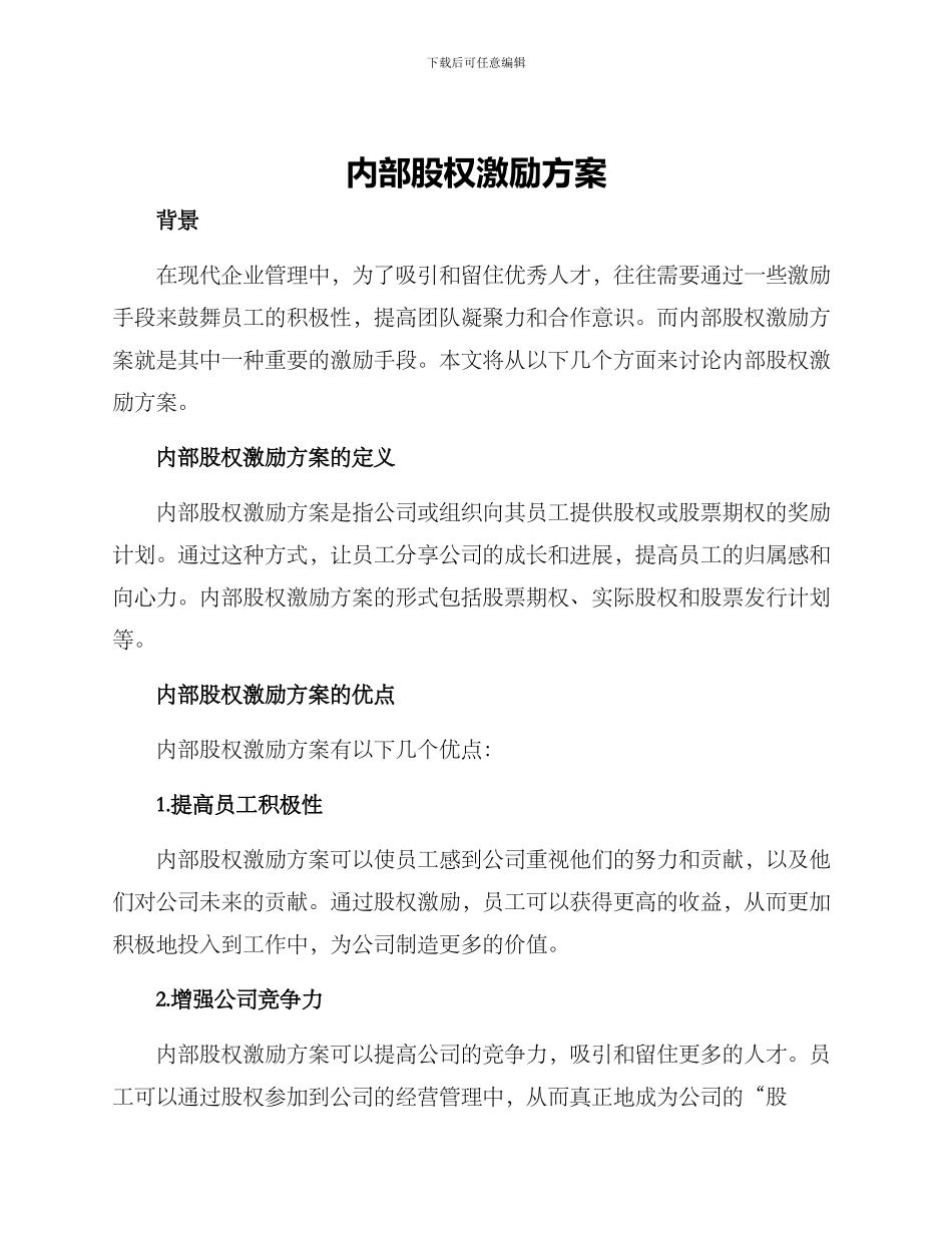 内部股权激励方案_第1页