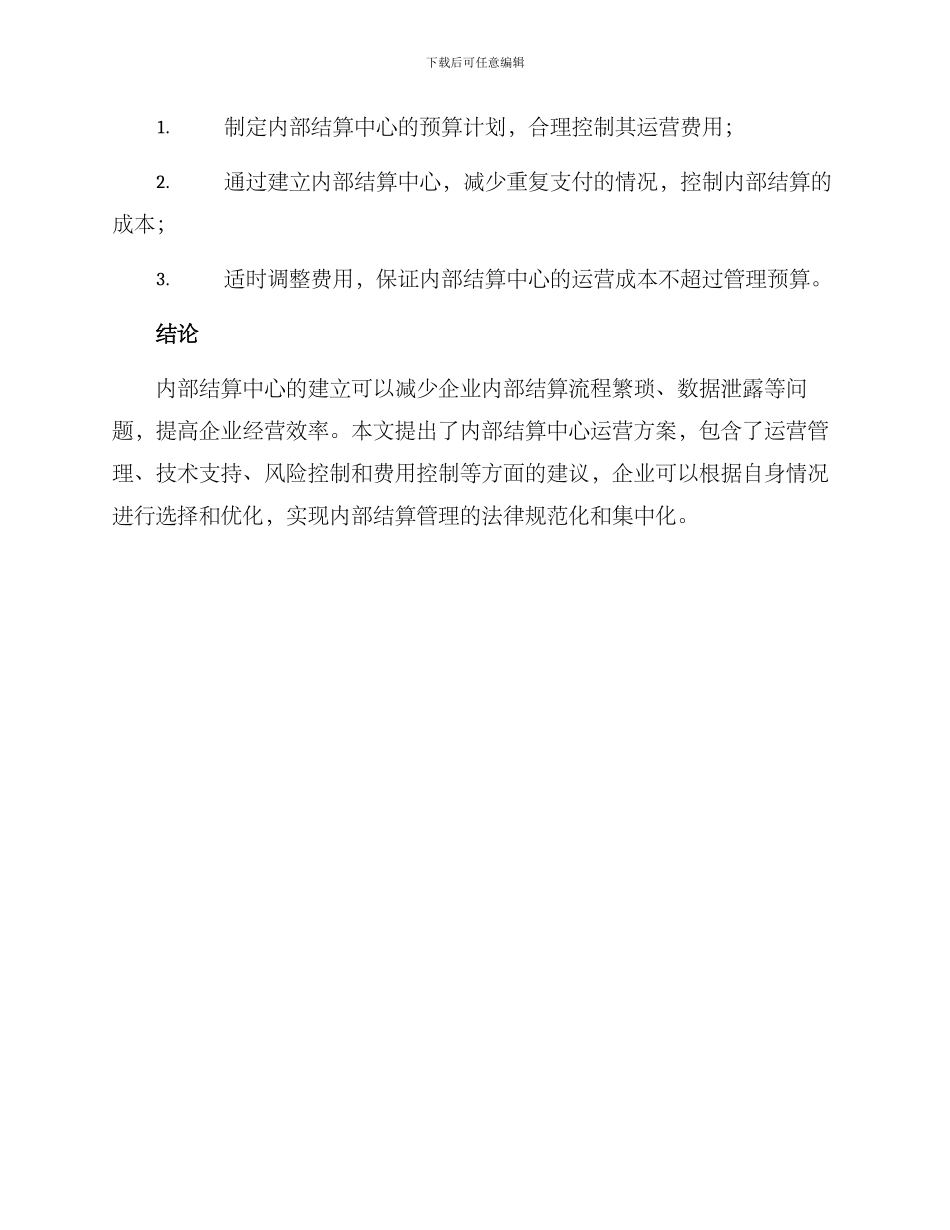 内部结算中心运营方案_第3页