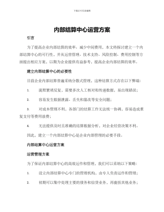 内部结算中心运营方案