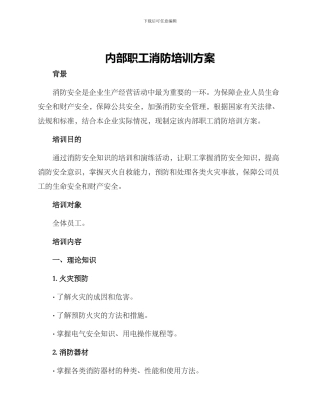 内部职工消防培训方案