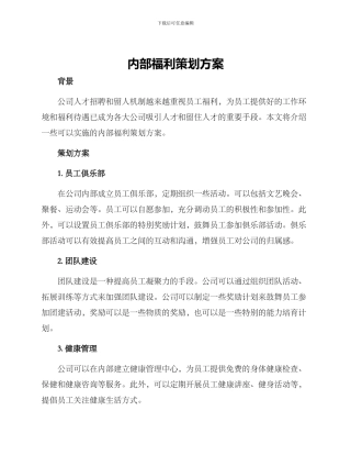 内部福利策划方案