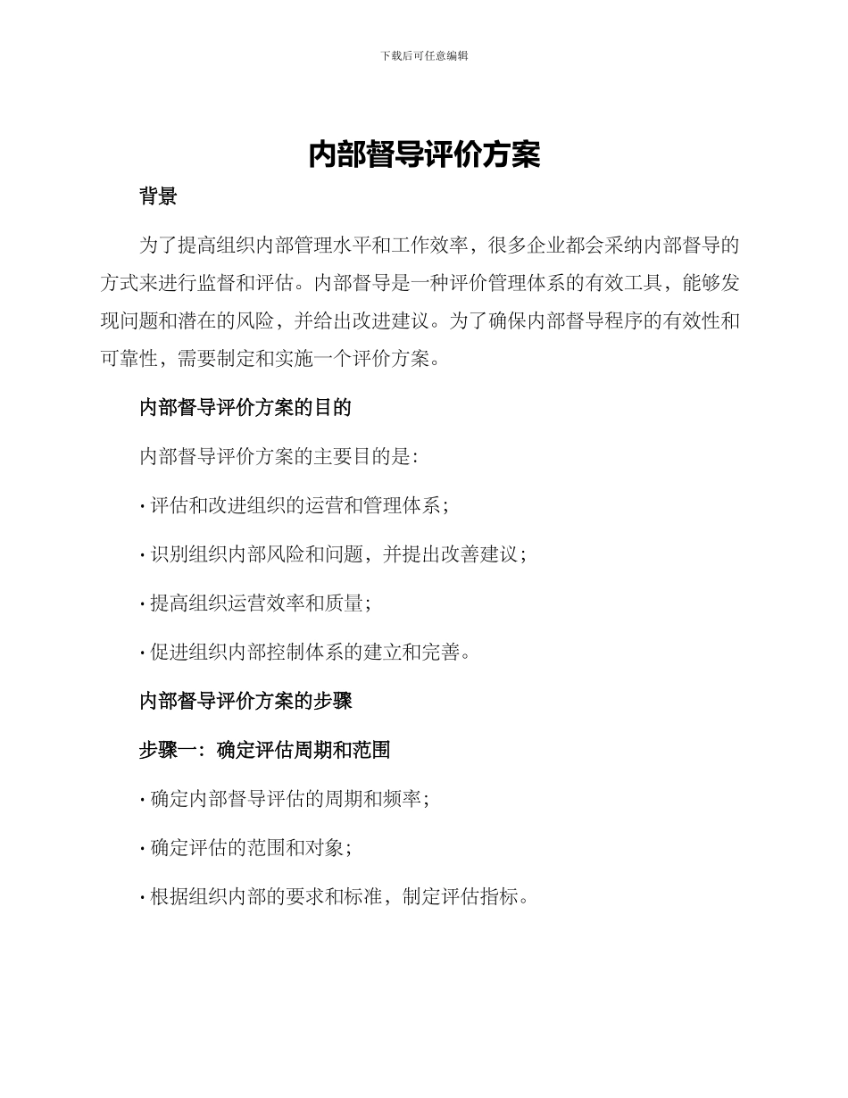内部督导评价方案_第1页
