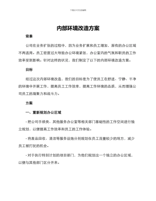内部环境改造方案