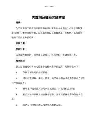 内部积分推荐奖励方案