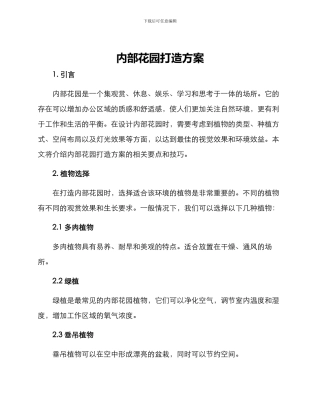 内部花园打造方案