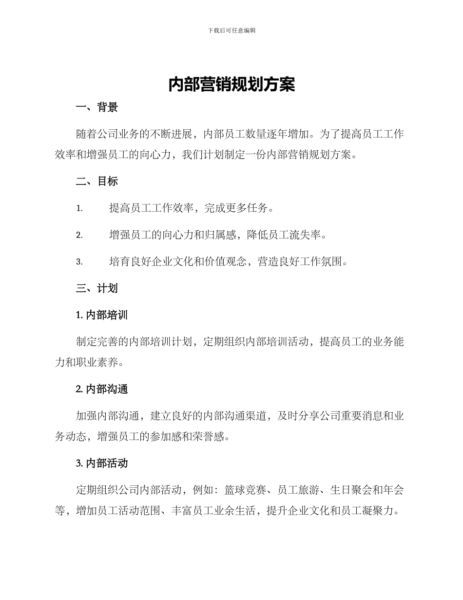 内部营销规划方案_第1页