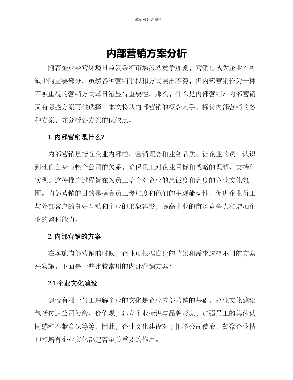 内部营销方案分析_第1页
