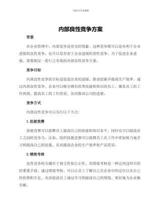 内部良性竞争方案