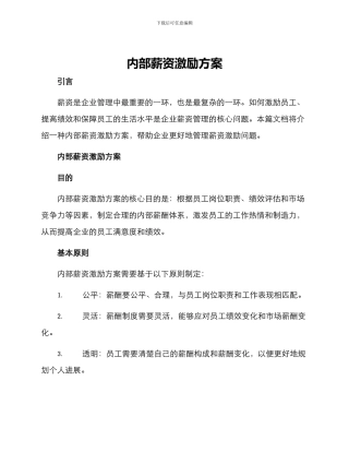 内部薪资激励方案