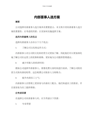 内部董事人选方案