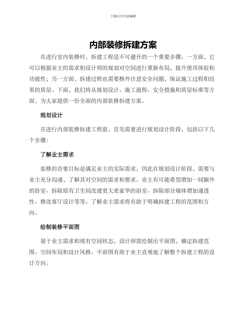 内部装修拆建方案_第1页