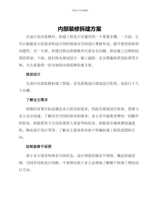 内部装修拆建方案