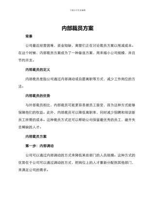 内部裁员方案