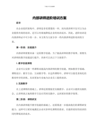 内部讲师进阶培训方案