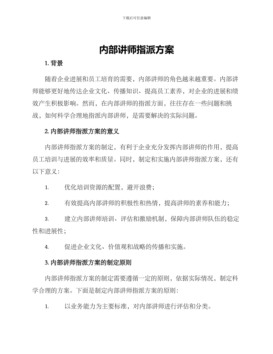 内部讲师指派方案_第1页
