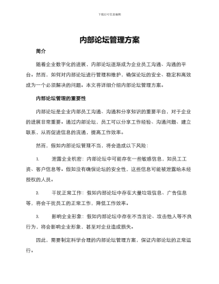 内部论坛管理方案