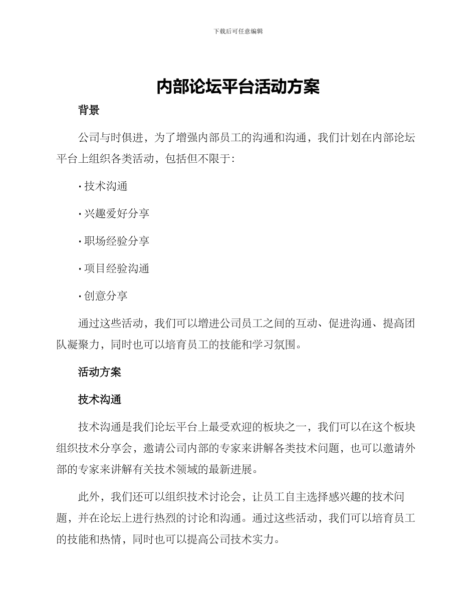 内部论坛平台活动方案_第1页