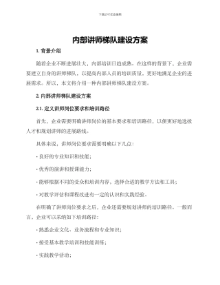内部讲师梯队建设方案