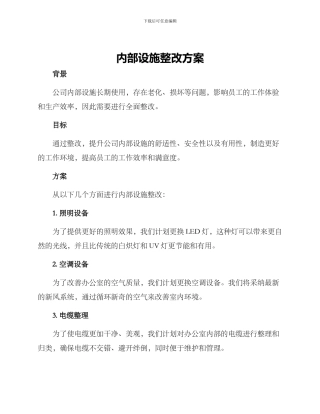 内部设施整改方案
