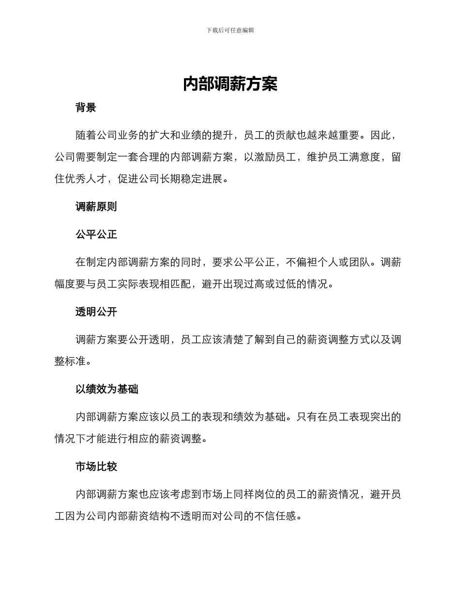 内部调薪方案_第1页