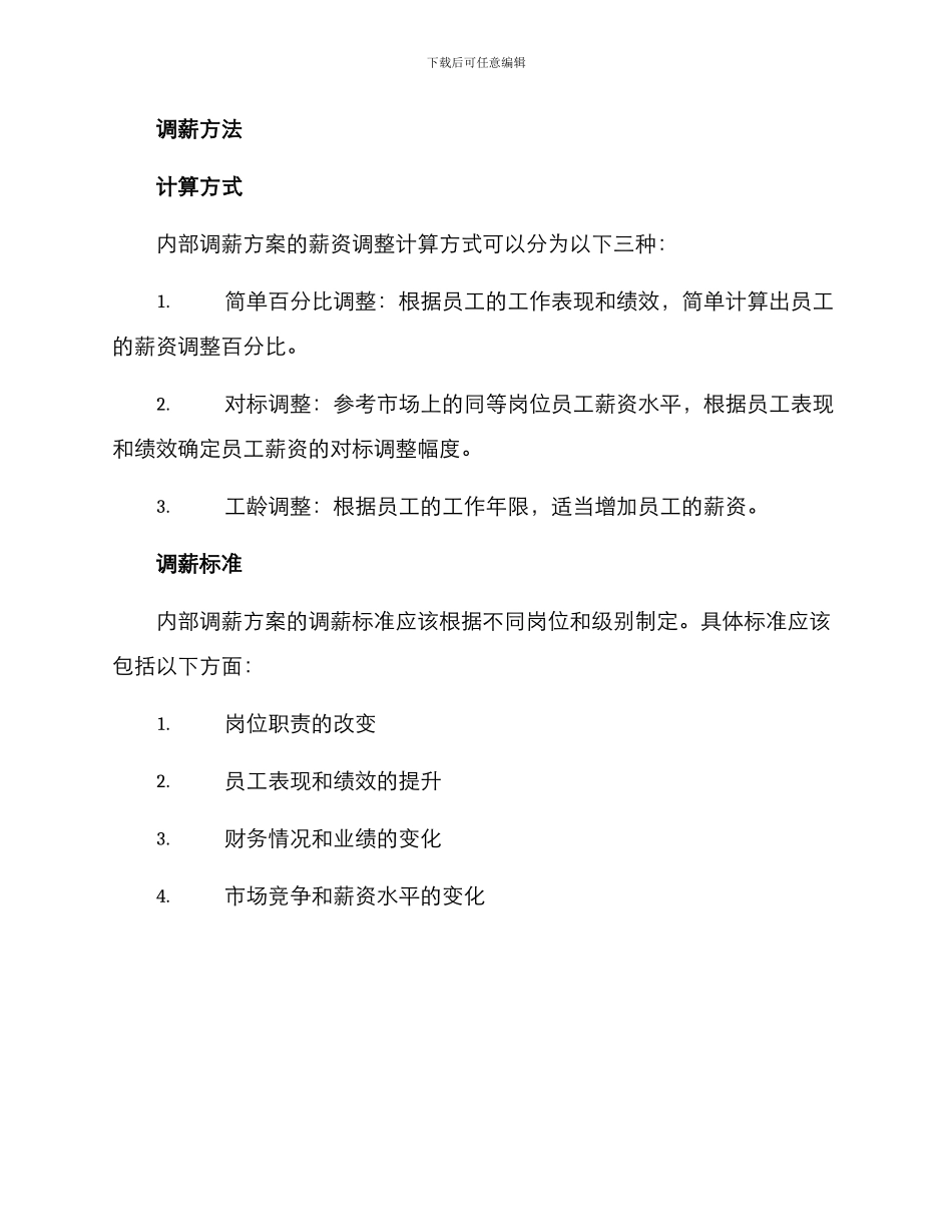内部调薪方案_第2页