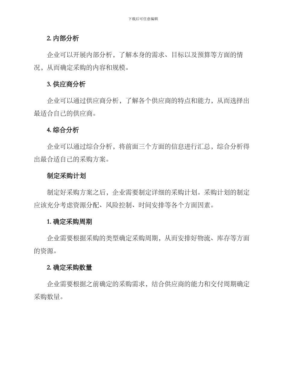 内部谈判采购方案_第2页