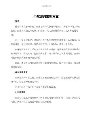 内部谈判采购方案