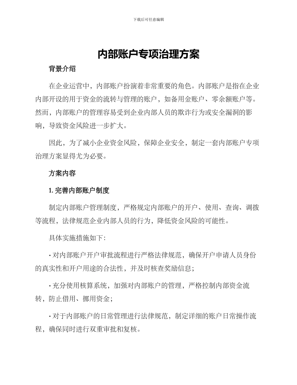 内部账户专项治理方案_第1页