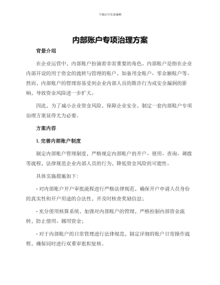 内部账户专项治理方案