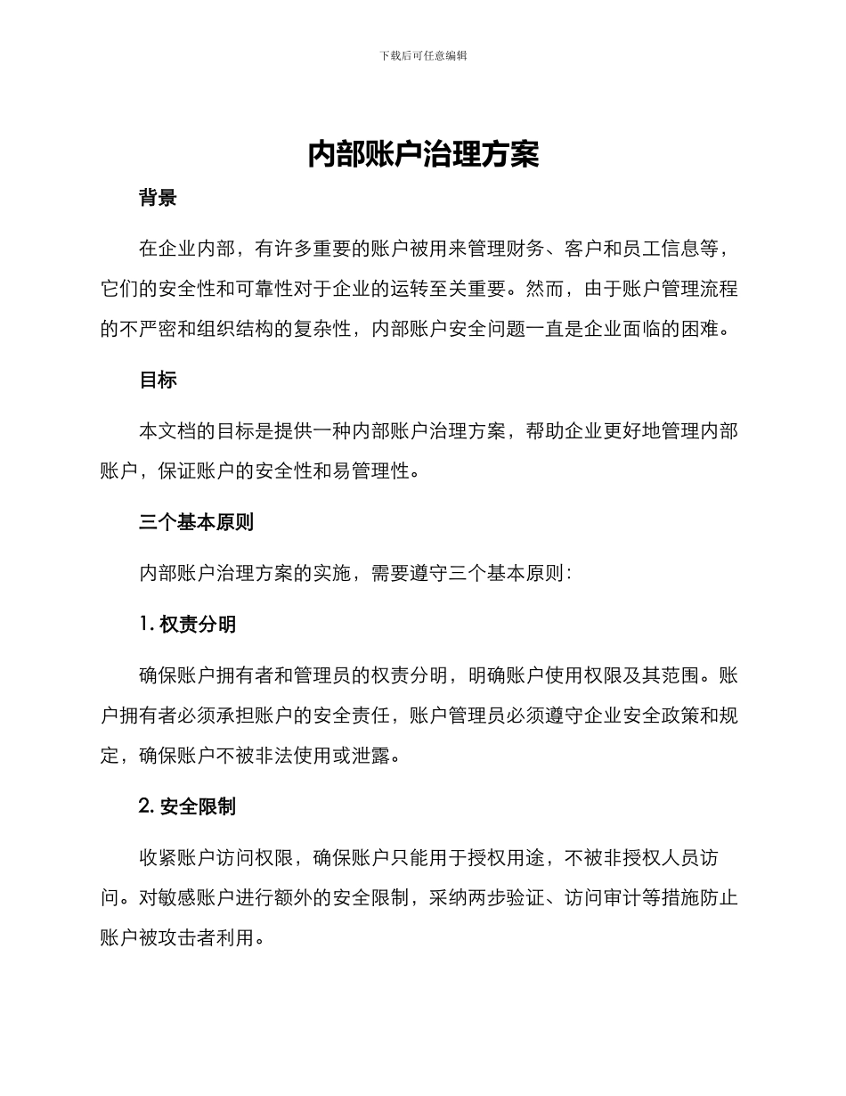 内部账户治理方案_第1页