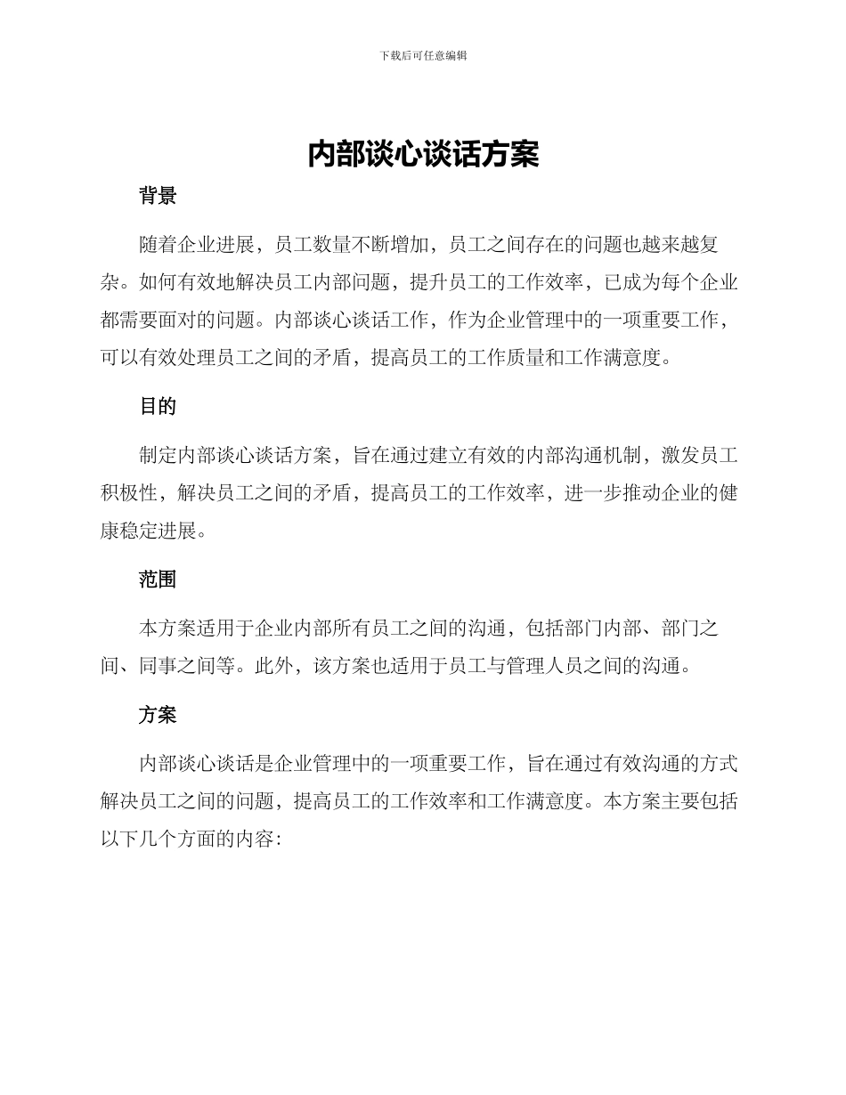 内部谈心谈话方案_第1页