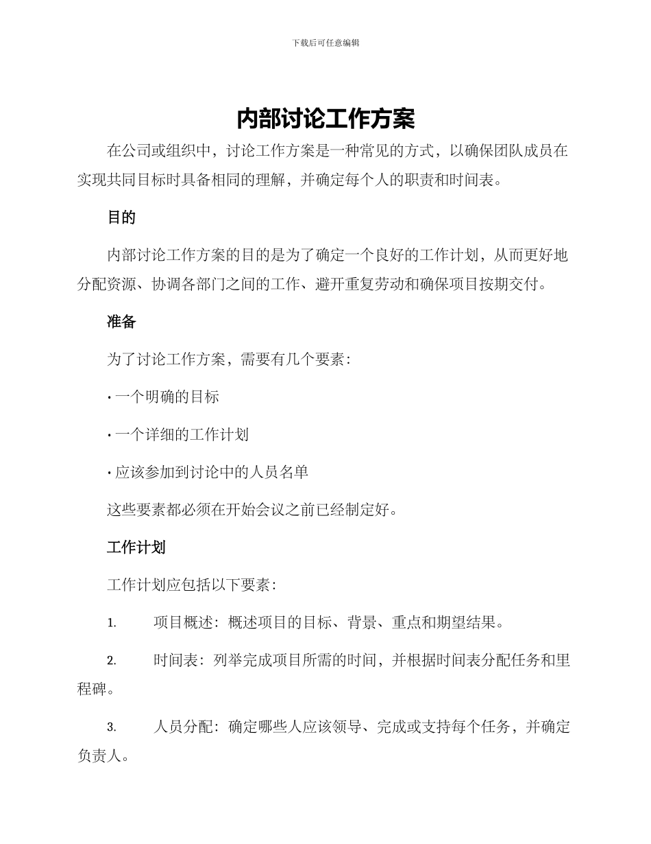 内部讨论工作方案_第1页