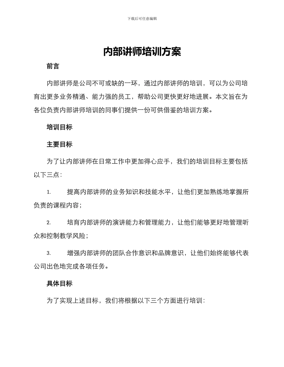 内部讲师培训方案_第1页