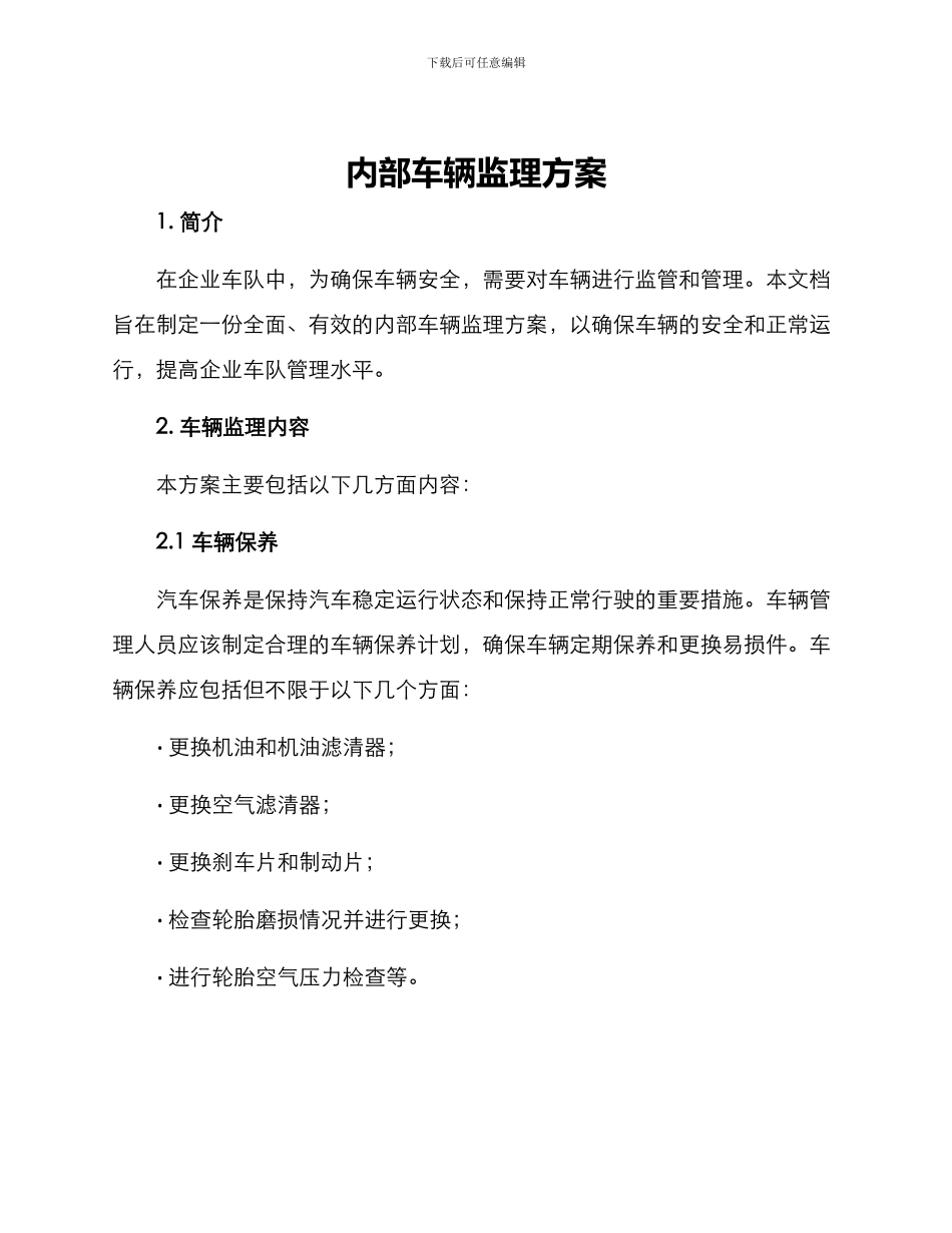 内部车辆监理方案_第1页