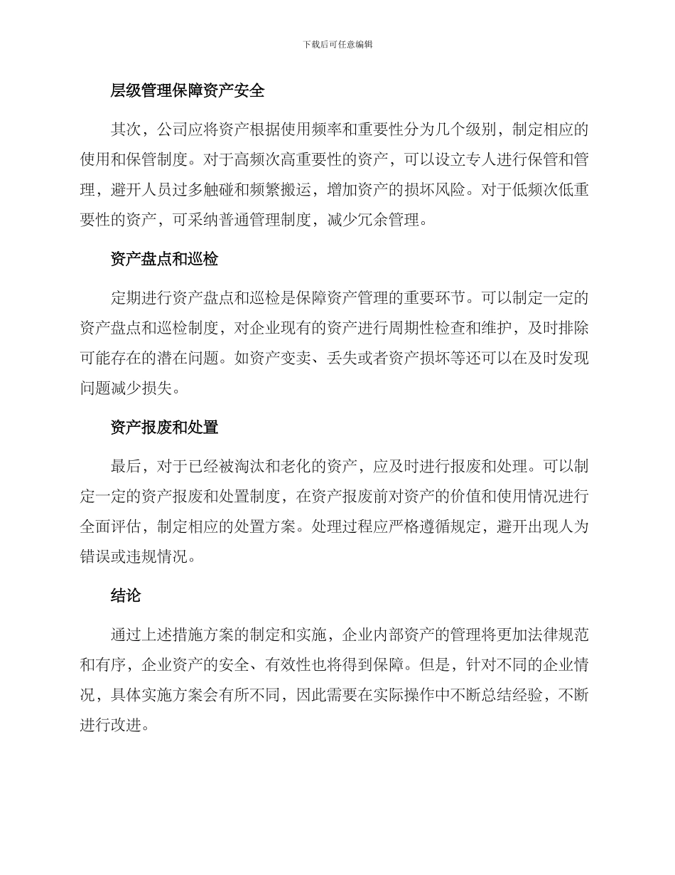 内部资产管理措施方案_第2页