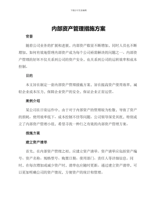 内部资产管理措施方案