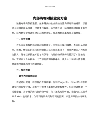 内部购物对接业务方案
