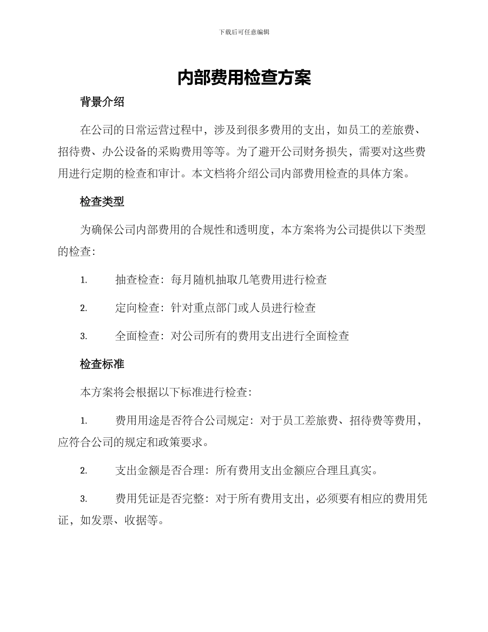 内部费用检查方案_第1页