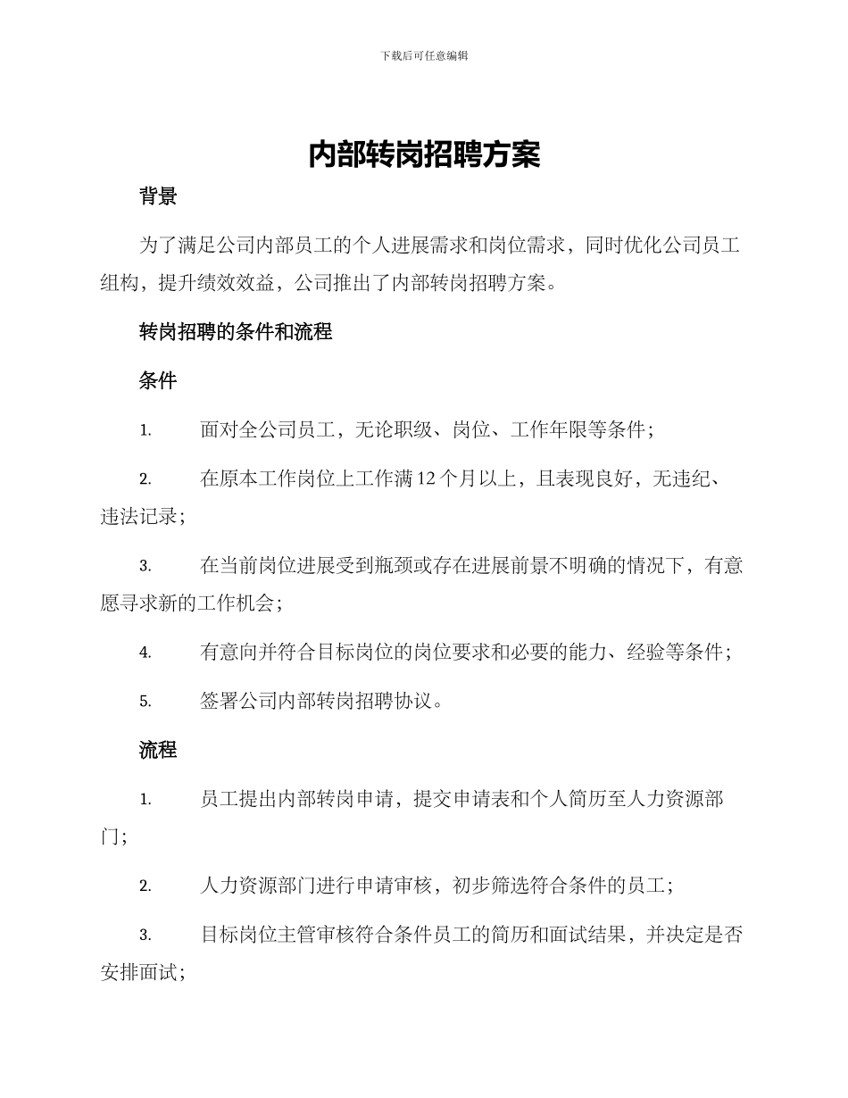 内部转岗招聘方案_第1页