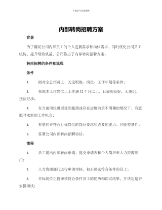 内部转岗招聘方案