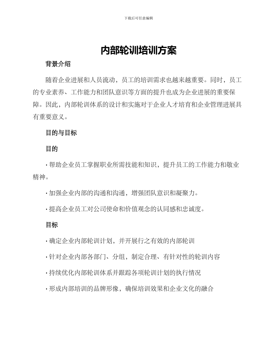 内部轮训培训方案_第1页