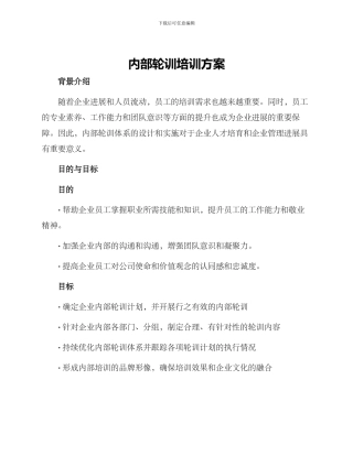 内部轮训培训方案