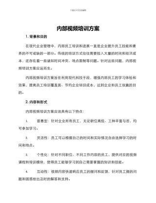 内部视频培训方案