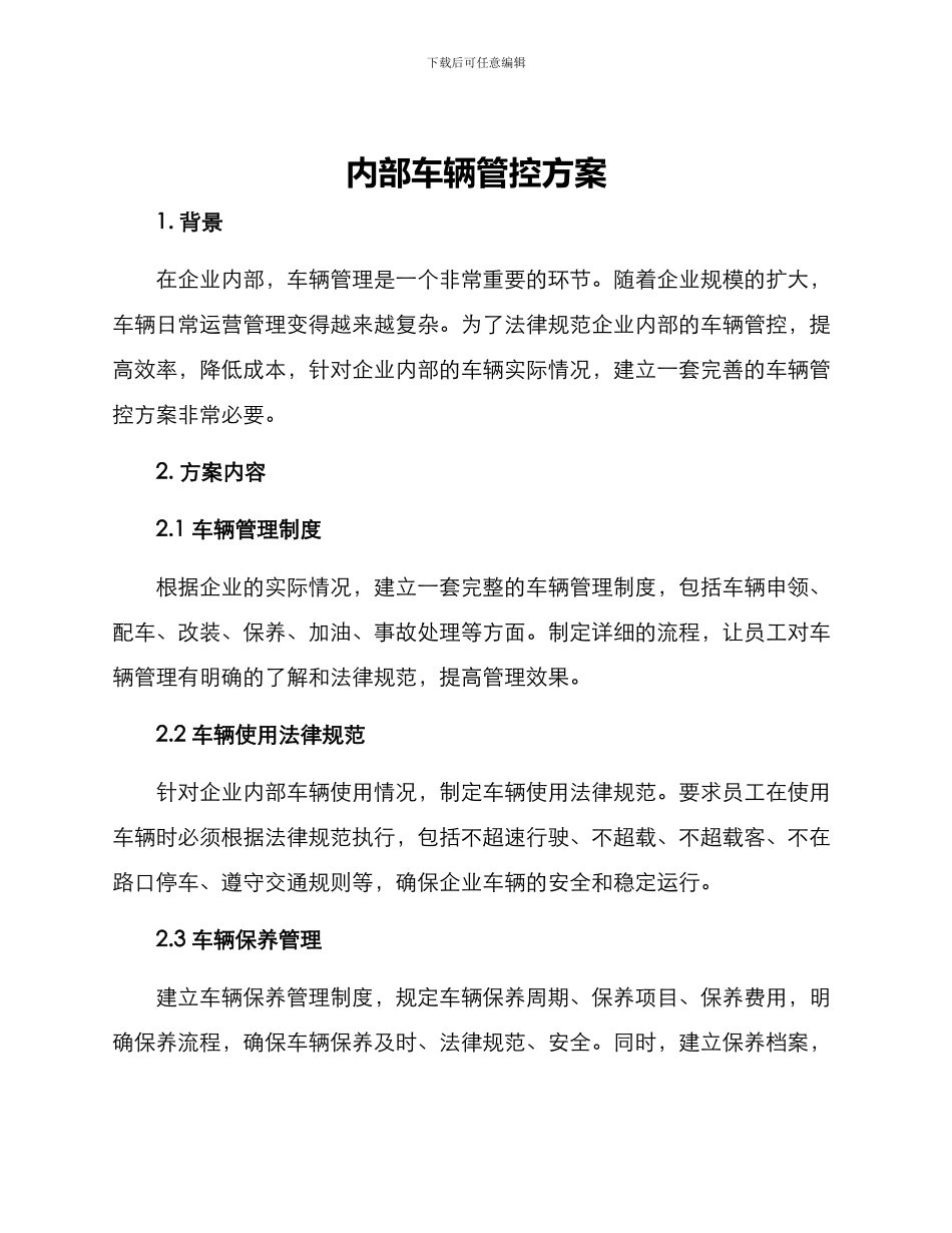 内部车辆管控方案_第1页