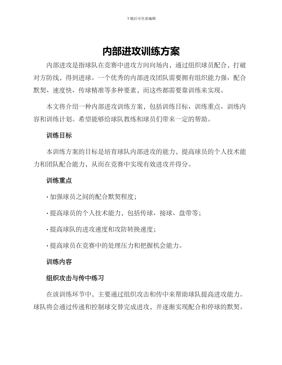内部进攻训练方案_第1页