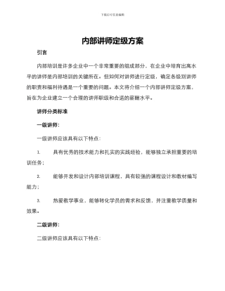 内部讲师定级方案