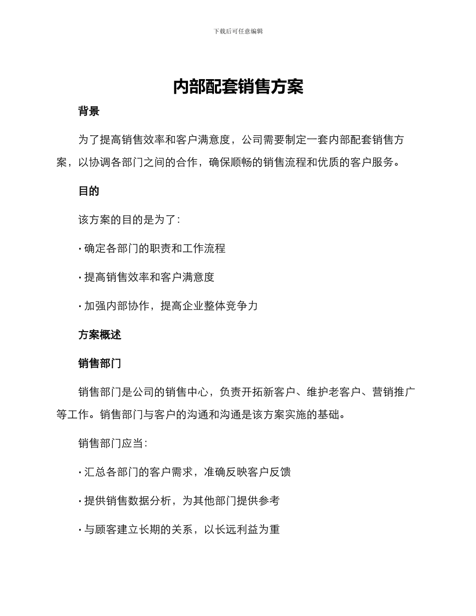 内部配套销售方案_第1页