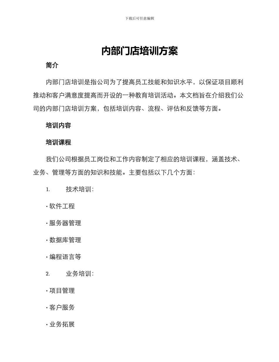 内部门店培训方案_第1页