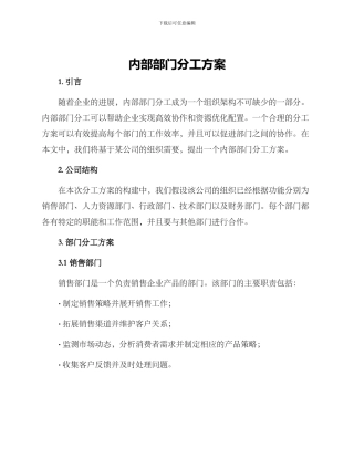 内部部门分工方案