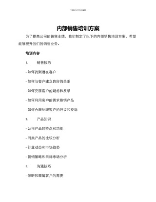 内部销售培训方案